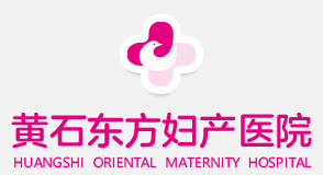 黃石東方女子?jì)D科醫(yī)院