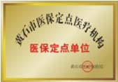 黃石婦科專科醫(yī)院哪家好