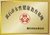 黃石看婦科那家醫(yī)院好